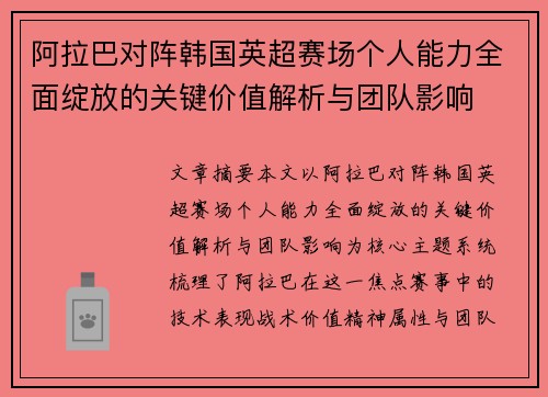 阿拉巴对阵韩国英超赛场个人能力全面绽放的关键价值解析与团队影响 阿拉巴对阵韩国英超赛场个人能力全面绽放的关键价值解析与团队影响