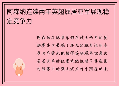 阿森纳连续两年英超屈居亚军展现稳定竞争力 阿森纳连续两年英超屈居亚军展现稳定竞争力