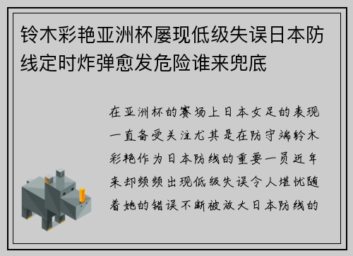 铃木彩艳亚洲杯屡现低级失误日本防线定时炸弹愈发危险谁来兜底 铃木彩艳亚洲杯屡现低级失误日本防线定时炸弹愈发危险谁来兜底