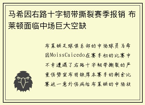 马希因右路十字韧带撕裂赛季报销 布莱顿面临中场巨大空缺 马希因右路十字韧带撕裂赛季报销 布莱顿面临中场巨大空缺