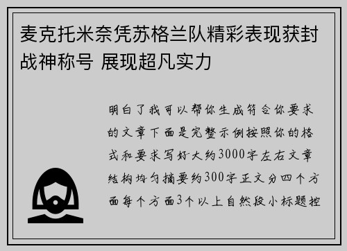 麦克托米奈凭苏格兰队精彩表现获封战神称号 展现超凡实力 麦克托米奈凭苏格兰队精彩表现获封战神称号 展现超凡实力