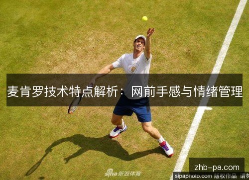 麦肯罗技术特点解析:网前手感与情绪管理 麦肯罗技术特点解析:网前手感与情绪管理