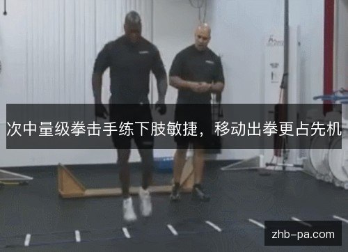 次中量级拳击手练下肢敏捷，移动出拳更占先机