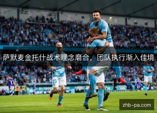 萨默麦金托什战术理念磨合,团队执行渐入佳境 萨默麦金托什战术理念磨合,团队执行渐入佳境